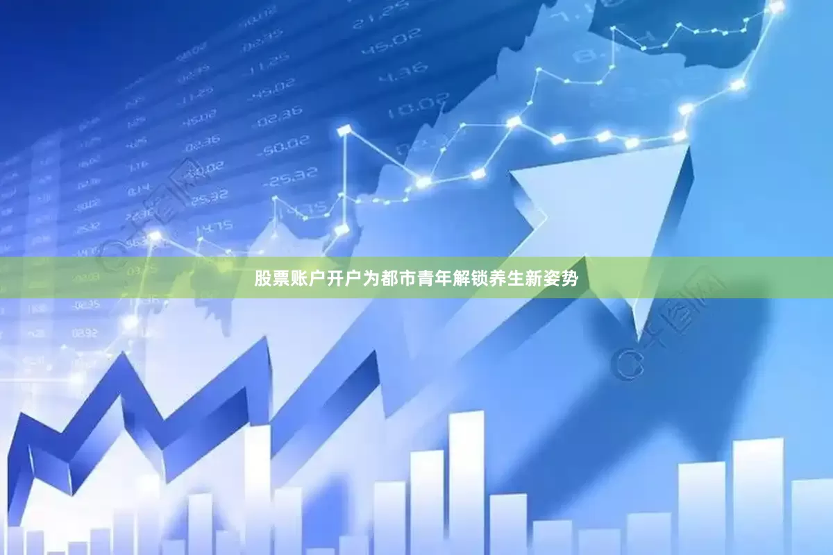 股票账户开户为都市青年解锁养生新姿势