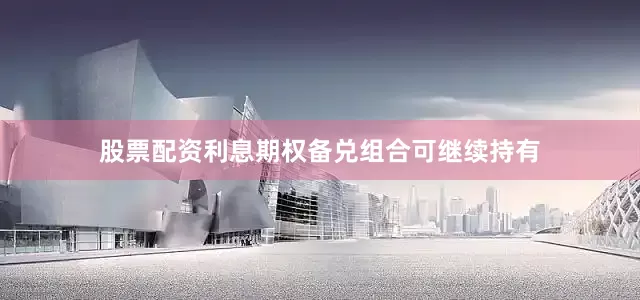 股票配资利息期权备兑组合可继续持有