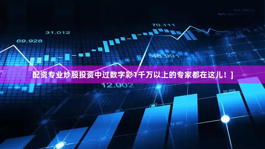 配资专业炒股投资中过数字彩1千万以上的专家都在这儿！]