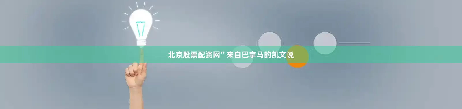 北京股票配资网”来自巴拿马的凯文说