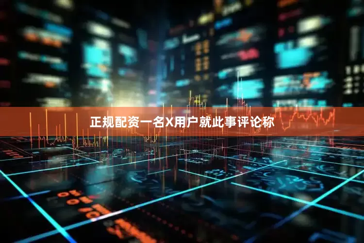正规配资　　一名X用户就此事评论称