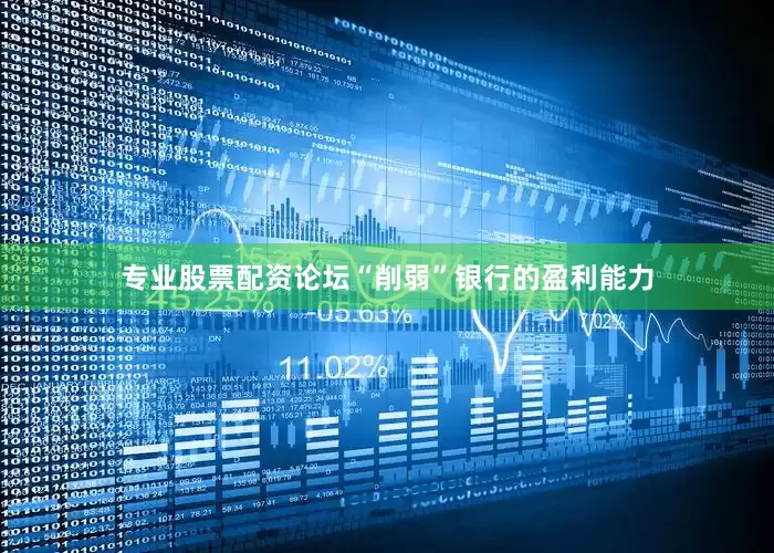 专业股票配资论坛“削弱”银行的盈利能力