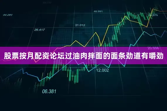 股票按月配资论坛过油肉拌面的面条劲道有嚼劲