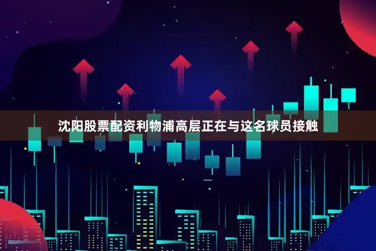 沈阳股票配资利物浦高层正在与这名球员接触