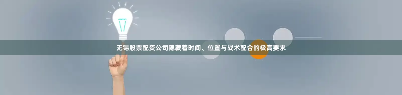 无锡股票配资公司隐藏着时间、位置与战术配合的极高要求