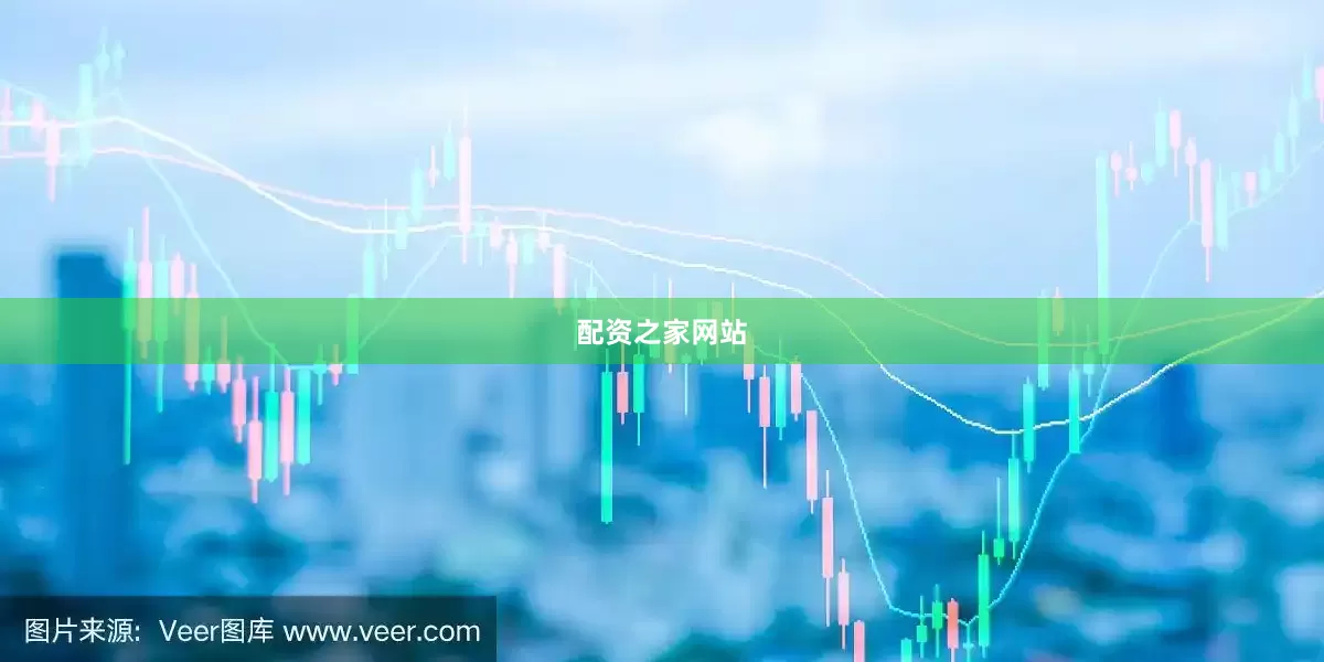 配资之家网站