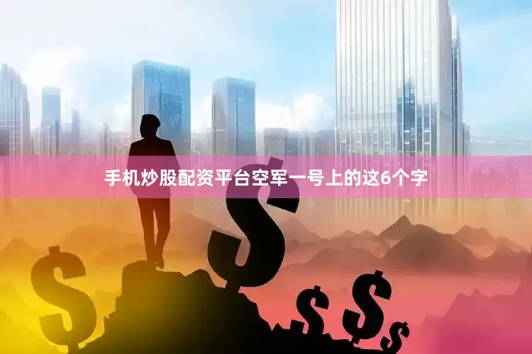 手机炒股配资平台空军一号上的这6个字