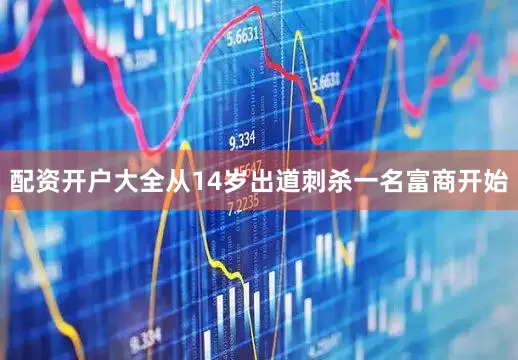 配资开户大全从14岁出道刺杀一名富商开始