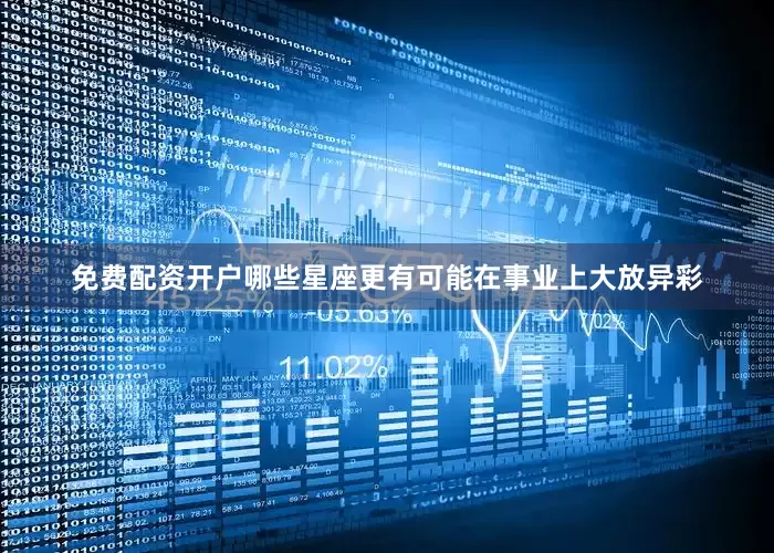 免费配资开户哪些星座更有可能在事业上大放异彩