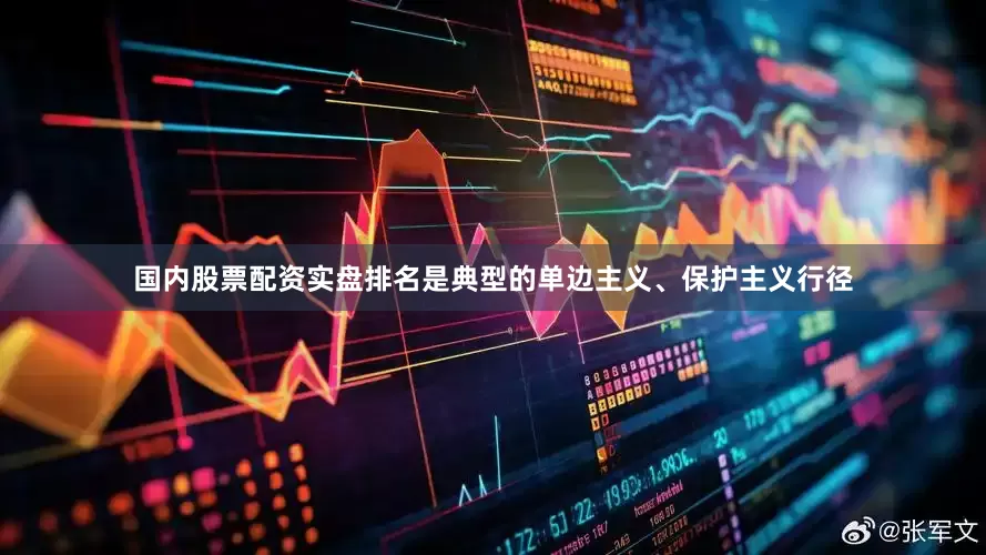 国内股票配资实盘排名是典型的单边主义、保护主义行径
