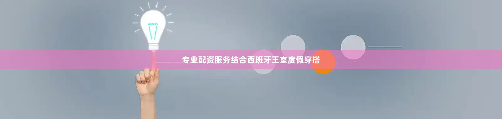专业配资服务结合西班牙王室度假穿搭