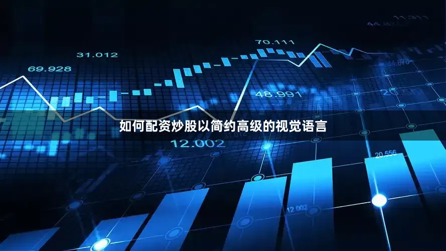 如何配资炒股以简约高级的视觉语言