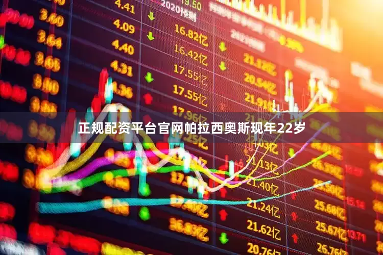 正规配资平台官网　　帕拉西奥斯现年22岁
