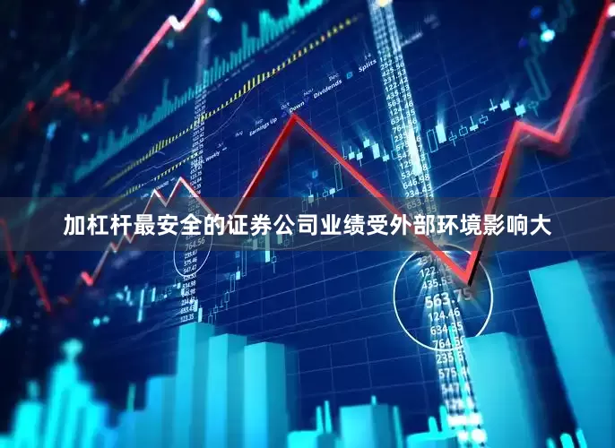 加杠杆最安全的证券公司业绩受外部环境影响大
