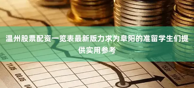 温州股票配资一览表最新版力求为阜阳的准留学生们提供实用参考