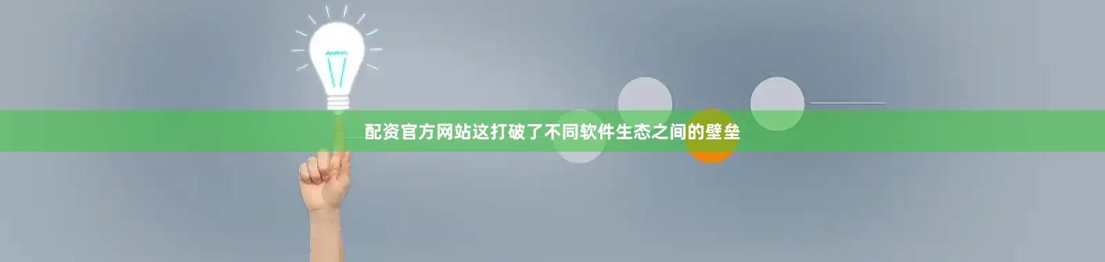 配资官方网站这打破了不同软件生态之间的壁垒