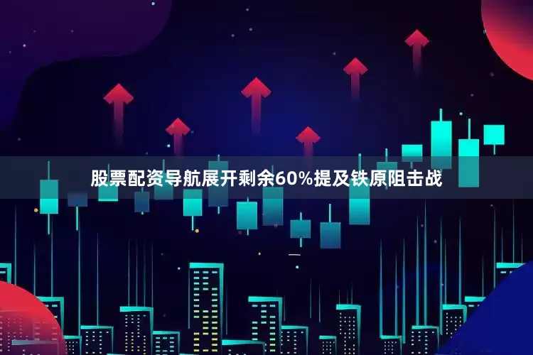股票配资导航展开剩余60%提及铁原阻击战
