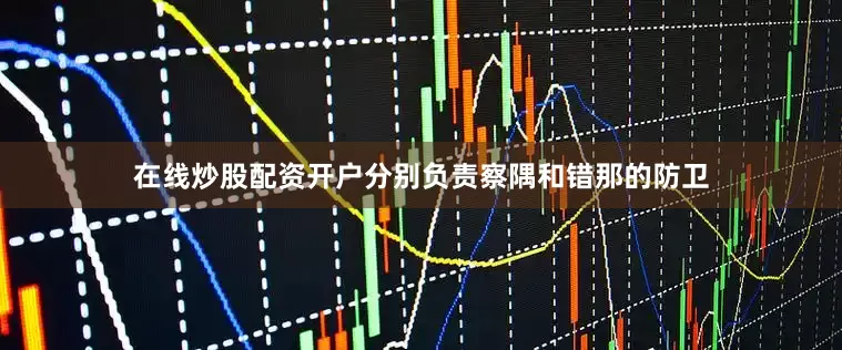 在线炒股配资开户分别负责察隅和错那的防卫
