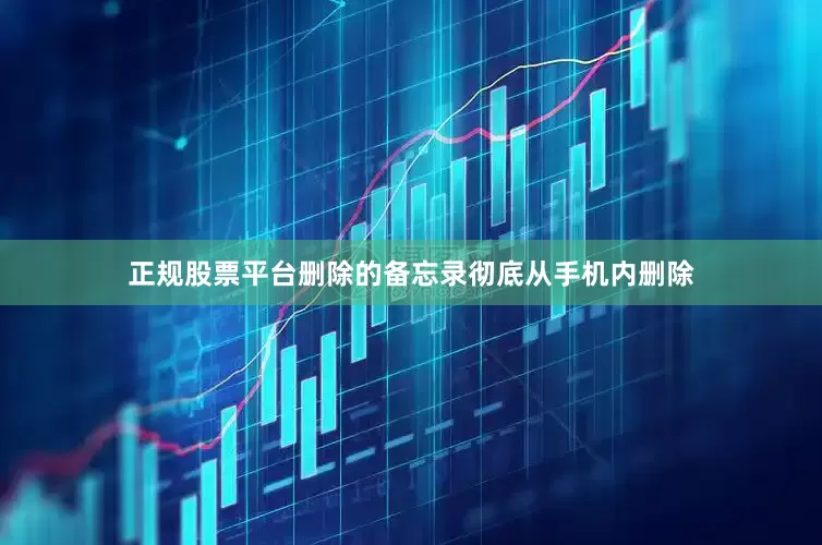 正规股票平台删除的备忘录彻底从手机内删除