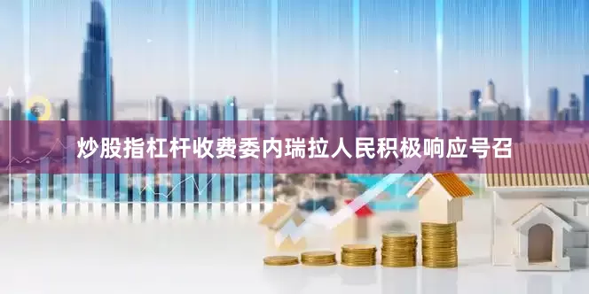 炒股指杠杆收费委内瑞拉人民积极响应号召